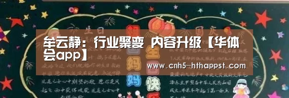 牟云静:行业聚变 内容升级【华体会app】