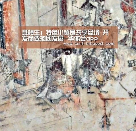 聂梅生:特色小镇是共享经济 开发商要抱团发展-华体会app