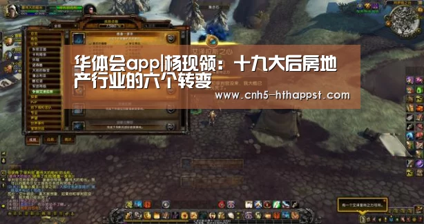 华体会app|杨现领:十九大后房地产行业的六个转变