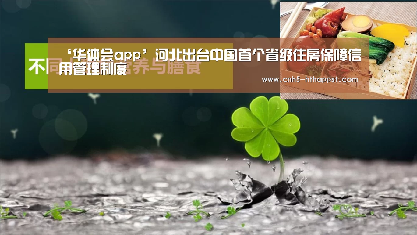 ‘华体会app’河北出台中国首个省级住房保障信用管理制度
