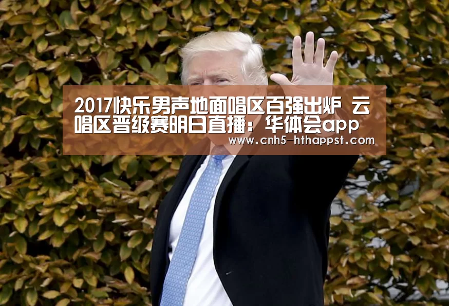 2017快乐男声地面唱区百强出炉 云唱区晋级赛明日直播:华体会app(图2) 华体会