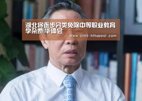 湖北将逐步分类免除中等职业教育学杂费|华体会