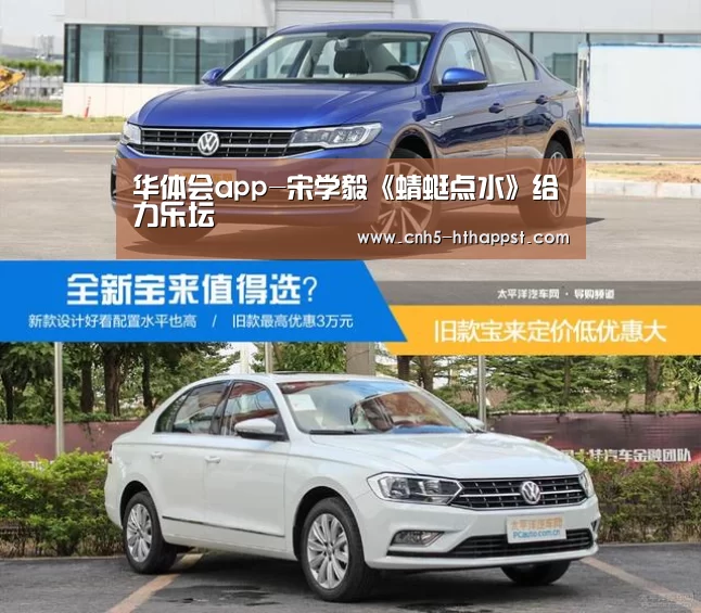 华体会app-宋学毅《蜻蜓点水》给力乐坛