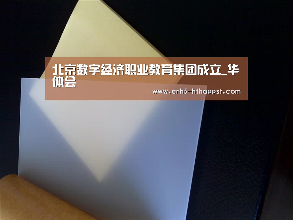 北京数字经济职业教育集团成立_华体会