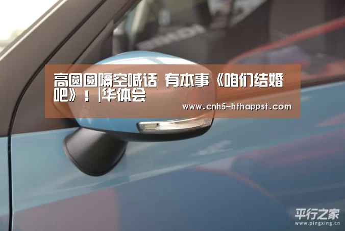 高圆圆隔空喊话 有本事《咱们结婚吧》！|华体会