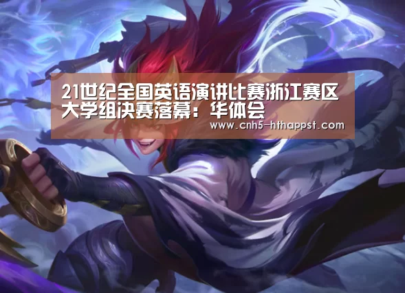 21世纪全国英语演讲比赛浙江赛区大学组决赛落幕:华体会(图3) 华体会