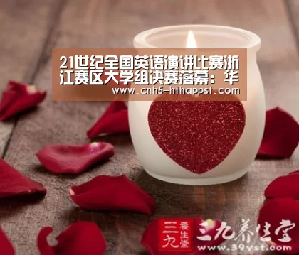 21世纪全国英语演讲比赛浙江赛区大学组决赛落幕:华体会(图2) 华体会app